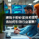建筑干粉砂浆技术领军者如何引领行业革新？（图2）