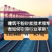 建筑干粉砂浆技术领军者如何引领行业革新？（图3）