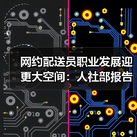 网约配送员职业发展迎更大空间:人社部报告揭示未来趋势(图1) 网约配送员职业发展迎更大空间:人社部报告揭示未来趋势(图1)