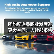 网约配送员职业发展迎更大空间:人社部报告揭示未来趋势(图3) 网约配送员职业发展迎更大空间:人社部报告揭示未来趋势(图3)