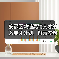 安徽区块链高端人才纳入英才计划,智慧养老与5G协同发展如何实现?(图3) 安徽区块链高端人才纳入英才计划,智慧养老与5G协同发展如何实现?(图3)