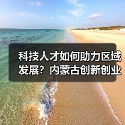 科技人才如何助力区域发展？内蒙古创新创业周全面启动（图2）