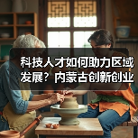 科技人才如何助力区域发展？内蒙古创新创业周全面启动（图4）