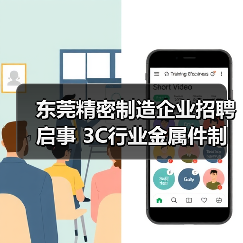 东莞精密制造企业招聘启事 3C行业金属件制造（图3）