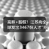 高薪+股权!江苏向全球发出3467份人才 高薪+股权!江苏向全球发出3467份人才