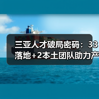 三亚人才破局密码:33落地+2本土团队助力产业升级(图1) 三亚人才破局密码:33落地+2本土团队助力产业升级(图1)