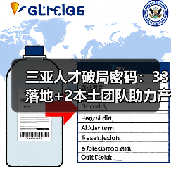 三亚人才破局密码:33落地+2本土团队助力产业升级(图4) 三亚人才破局密码:33落地+2本土团队助力产业升级(图4)