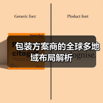 包装方案商的全球多地域布局解析（图3）