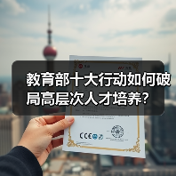 教育部十大行动如何破局高层次人才培养？（图1）