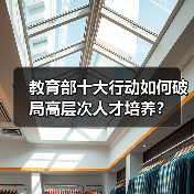 教育部十大行动如何破局高层次人才培养？（图2）