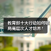 教育部十大行动如何破局高层次人才培养？（图3）