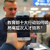 教育部十大行动如何破局高层次人才培养？（图4）