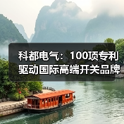 科都电气:100项专利驱动国际高端开关品牌崛起,为何赢得全球认可?(图4) 科都电气:100项专利驱动国际高端开关品牌崛起,为何赢得全球认可?(图4)