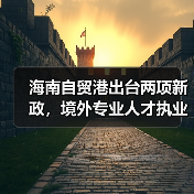 海南自贸港出台两项新政，境外专业人才执业限制如何放宽？（图2）