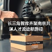 长三角智库齐聚南京共谋人才流动新路径(图3) 长三角智库齐聚南京共谋人才流动新路径(图3)