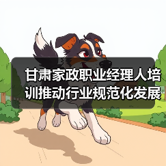 甘肃家政职业经理人培训推动行业规范化发展(图1) 甘肃家政职业经理人培训推动行业规范化发展(图1)