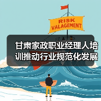 甘肃家政职业经理人培训推动行业规范化发展(图2) 甘肃家政职业经理人培训推动行业规范化发展(图2)