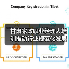 甘肃家政职业经理人培训推动行业规范化发展(图3) 甘肃家政职业经理人培训推动行业规范化发展(图3)