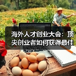 海外人才创业大会：顶尖创业者如何获得最佳生态支持？（图1）