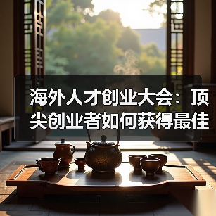 海外人才创业大会：顶尖创业者如何获得最佳生态支持？（图2）