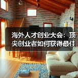 海外人才创业大会：顶尖创业者如何获得最佳生态支持？（图3）