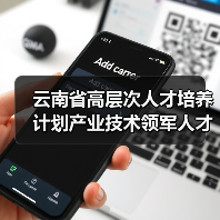 云南省高层次人才培养计划产业技术领军人才名单公布（图1）