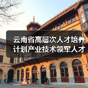 云南省高层次人才培养计划产业技术领军人才名单公布（图2）
