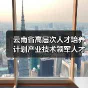 云南省高层次人才培养计划产业技术领军人才名单公布（图3）
