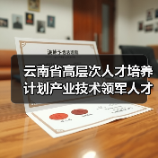云南省高层次人才培养计划产业技术领军人才名单公布（图4）