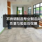 不锈钢制品专业制造商，质量与服务双保障（图3）