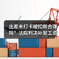 出差未打卡被扣薪合理吗?法院判决补发工资差额1.3万元(图2) 出差未打卡被扣薪合理吗?法院判决补发工资差额1.3万元(图2)