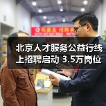北京人才服务公益行线上招聘启动 3.5万岗位精准对接（图1）