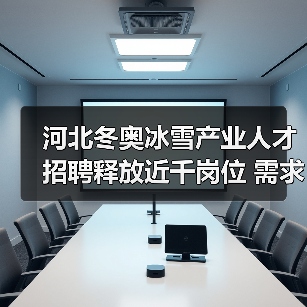 河北冬奥冰雪产业人才招聘释放近千岗位 需求覆盖哪些领域?(图1) 河北冬奥冰雪产业人才招聘释放近千岗位 需求覆盖哪些领域?(图1)