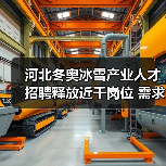 河北冬奥冰雪产业人才招聘释放近千岗位 需求覆盖哪些领域?(图3) 河北冬奥冰雪产业人才招聘释放近千岗位 需求覆盖哪些领域?(图3)