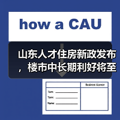 山东人才住房新政发布，楼市中长期利好将至？（图3）