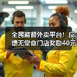 全民监督外卖平台!反馈无堂食门店奖励40元饭卡(图2) 全民监督外卖平台!反馈无堂食门店奖励40元饭卡(图2)