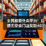 全民监督外卖平台!反馈无堂食门店奖励40元饭卡(图1) 全民监督外卖平台!反馈无堂食门店奖励40元饭卡(图1)