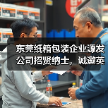 东莞纸箱包装企业源发公司招贤纳士，诚邀英才加盟（图1）