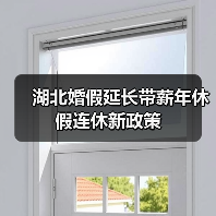湖北婚假延长带薪年休假连休新政策(图1) 湖北婚假延长带薪年休假连休新政策(图1)