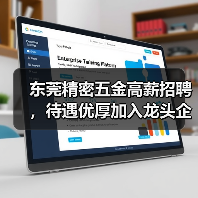 东莞精密五金高薪招聘，待遇优厚加入龙头企业（图3）