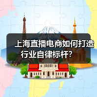 上海直播电商如何打造行业自律标杆？（图1）