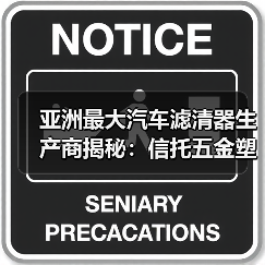 亚洲最大汽车滤清器生产商揭秘：信托五金塑胶制品全球出口（图2）