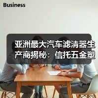 亚洲最大汽车滤清器生产商揭秘：信托五金塑胶制品全球出口（图3）