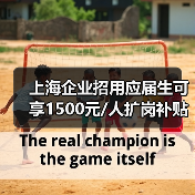 上海企业招用应届生可享1500元/人扩岗补贴,如何精准发放?(图3) 上海企业招用应届生可享1500元/人扩岗补贴,如何精准发放?(图3)