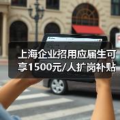 上海企业招用应届生可享1500元/人扩岗补贴,如何精准发放?(图4) 上海企业招用应届生可享1500元/人扩岗补贴,如何精准发放?(图4)
