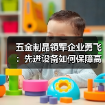 五金制品领军企业勇飞:先进设备如何保障高品质制造?(图2) 五金制品领军企业勇飞:先进设备如何保障高品质制造?(图2)