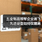 五金制品领军企业勇飞:先进设备如何保障高品质制造?(图3) 五金制品领军企业勇飞:先进设备如何保障高品质制造?(图3)