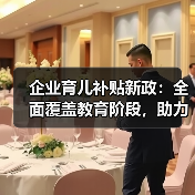 企业育儿补贴新政:全面覆盖教育阶段,助力生育友好社会(图2) 企业育儿补贴新政:全面覆盖教育阶段,助力生育友好社会(图2)