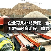 企业育儿补贴新政:全面覆盖教育阶段,助力生育友好社会(图1) 企业育儿补贴新政:全面覆盖教育阶段,助力生育友好社会(图1)