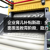 企业育儿补贴新政:全面覆盖教育阶段,助力生育友好社会(图4) 企业育儿补贴新政:全面覆盖教育阶段,助力生育友好社会(图4)
